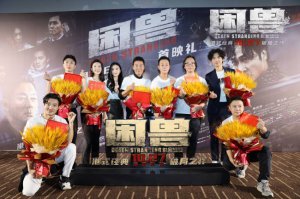 ​《困兽》首映燃爆全场 港片破局之作引观众热议
