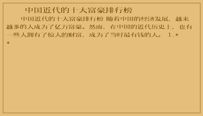中国近代的十大富豪排行榜