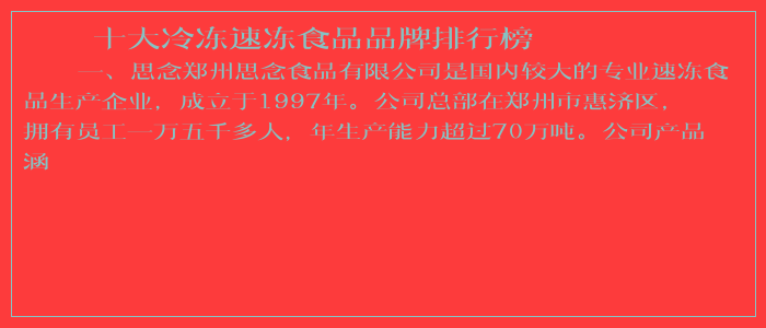 十大冷冻速冻食品品牌排行榜