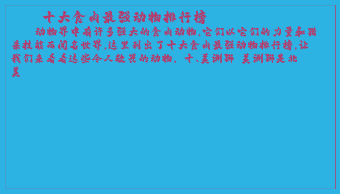 十大食肉最强动物排行榜