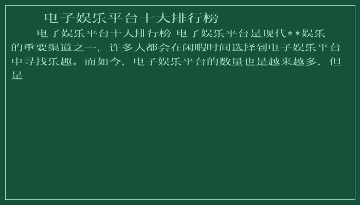 电子娱乐平台十大排行榜