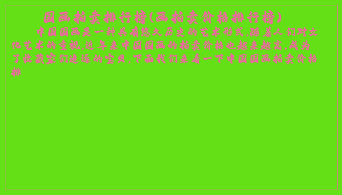 国画拍卖排行榜(画拍卖价格排行榜)