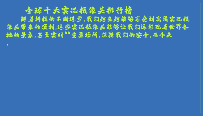 全球十大实况摄像头排行榜