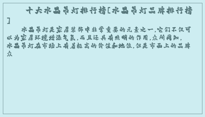 十大水晶吊灯排行榜[水晶吊灯品牌排行榜]