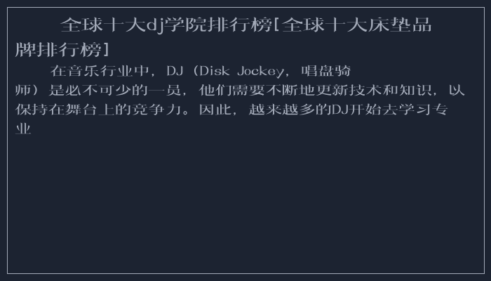 全球十大dj学院排行榜[全球十大床垫品牌排行榜]