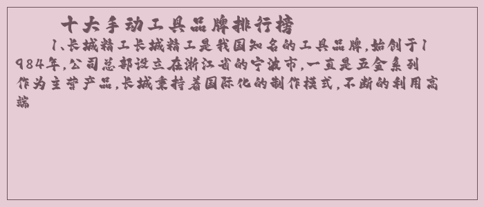 十大手动工具品牌排行榜