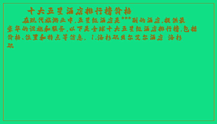 十大五星酒店排行榜价格