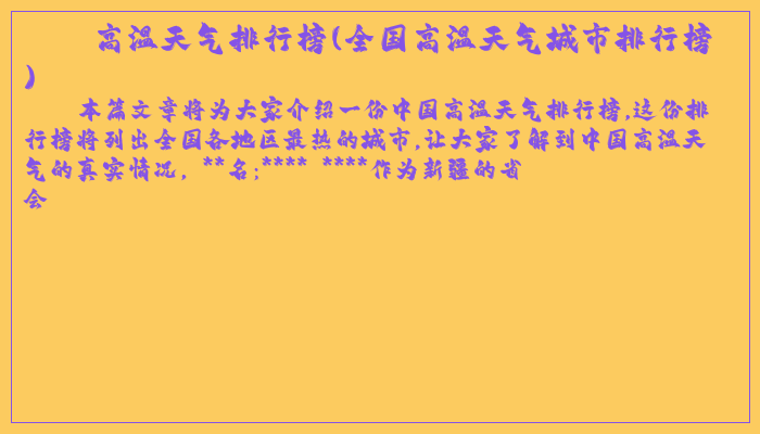 高温天气排行榜(全国高温天气城市排行榜)