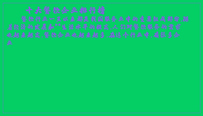 十大餐饮企业排行榜