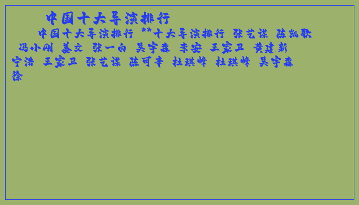 中国十大导演排行