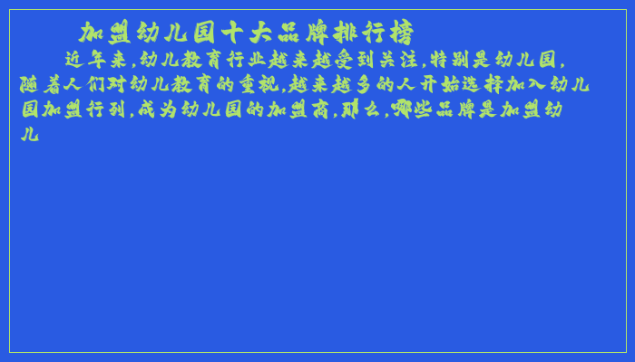 加盟幼儿园十大品牌排行榜