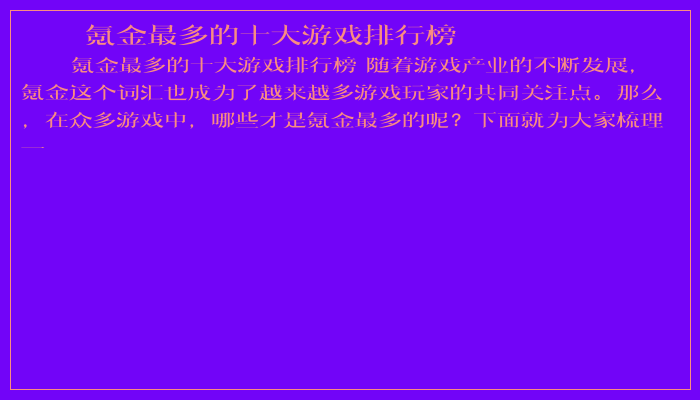 氪金最多的十大游戏排行榜