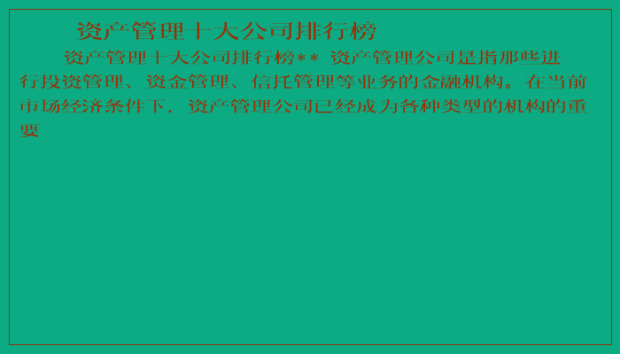 资产管理十大公司排行榜