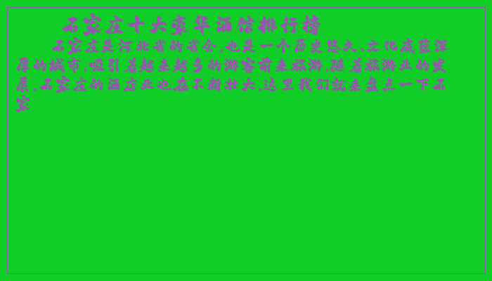 石家庄十大豪华酒馆排行榜