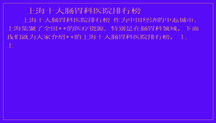上海十大肠胃科医院排行榜