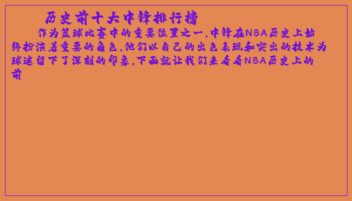 历史前十大中锋排行榜