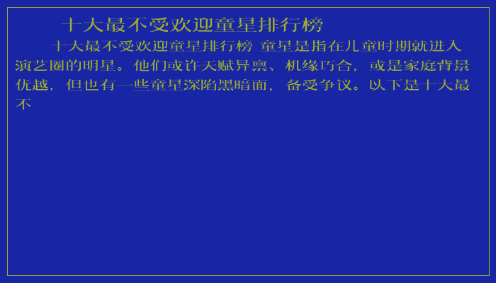 十大最不受欢迎童星排行榜
