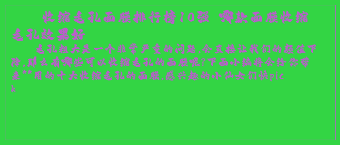 收缩毛孔面膜排行榜10强 哪款面膜收缩毛孔效果好