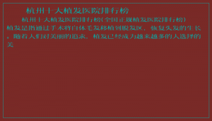 ​杭州十大植发医院排行榜