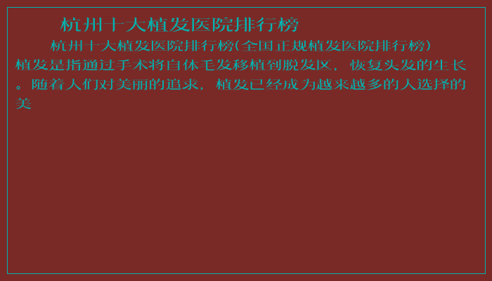 杭州十大植发医院排行榜