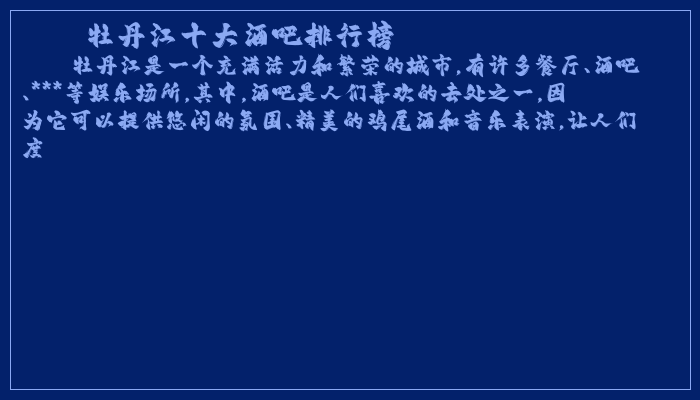 牡丹江十大酒吧排行榜