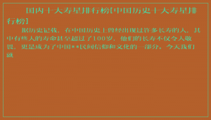 ​国内十大寿星排行榜[中国历史十大寿星排行榜]