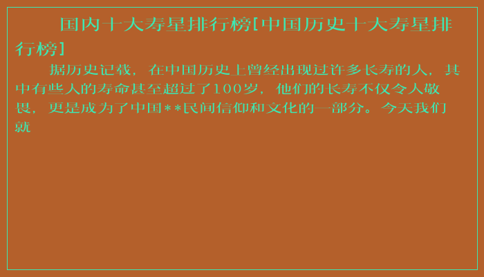 国内十大寿星排行榜[中国历史十大寿星排行榜]