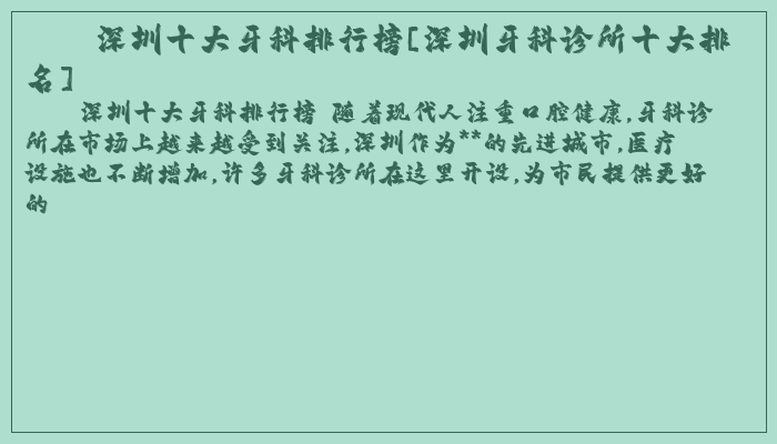 深圳十大牙科排行榜[深圳牙科诊所十大排名]