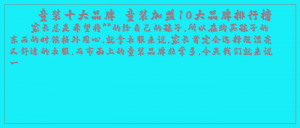 ​童装十大品牌 童装加盟10大品牌排行榜