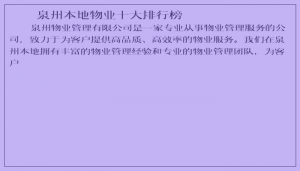 ​泉州本地物业十大排行榜