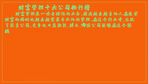 ​财富管理十大公司排行榜