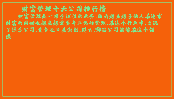 财富管理十大公司排行榜