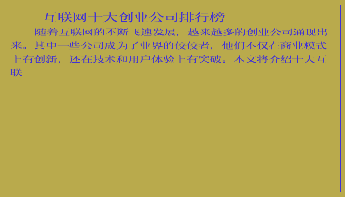 互联网十大创业公司排行榜