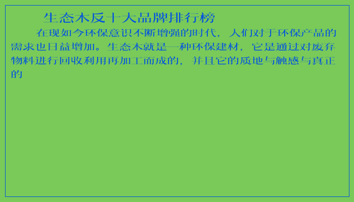 生态木反十大品牌排行榜