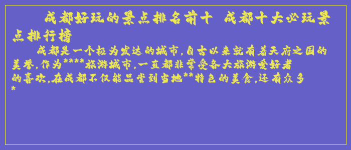 成都好玩的景点排名前十 成都十大必玩景点排行榜