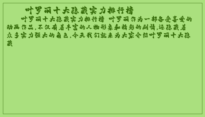 叶罗丽十大隐藏实力排行榜