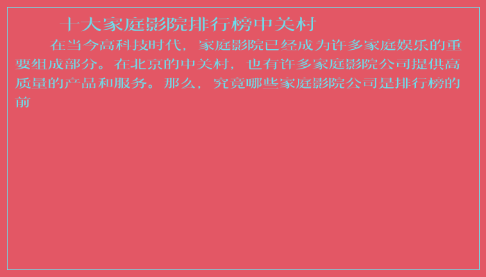 十大家庭影院排行榜中关村