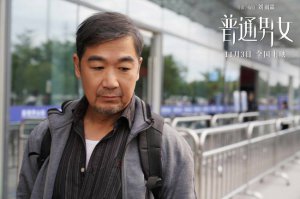 ​《普通男女》黄璐郭涛张国立演绎成年人害怕与勇敢