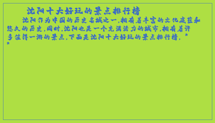 沈阳十大好玩的景点排行榜