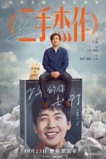 ​因为于和伟看了《二手杰作》