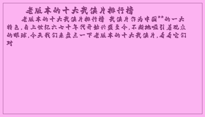 老版本的十大武侠片排行榜