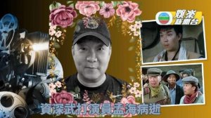 ​武打演员孟海于10月9日去世 曾出演《皇家师姐》