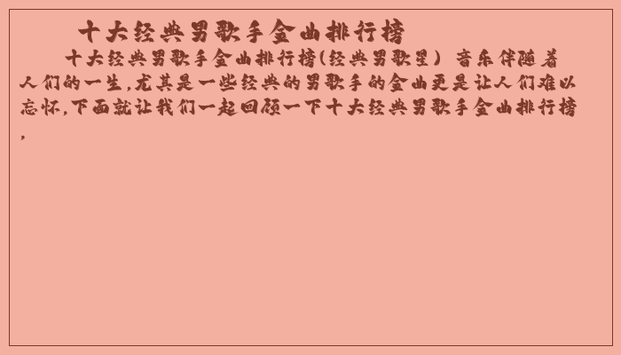 十大经典男歌手金曲排行榜