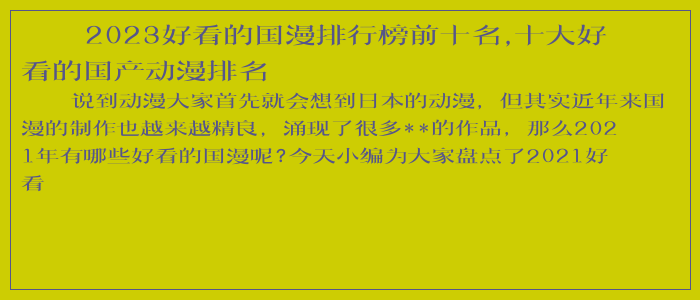 2023好看的国漫排行榜前十名,十大好看的国产动漫排名