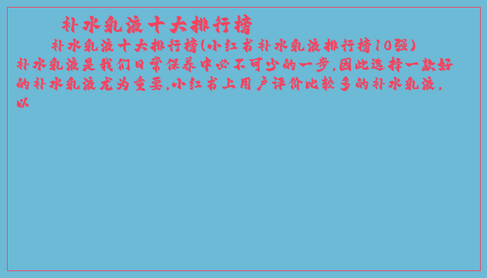 补水乳液十大排行榜