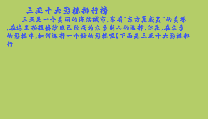 三亚十大影楼排行榜