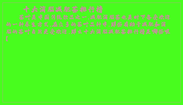 十大消脂减肥茶排行榜