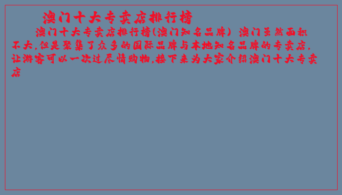 澳门十大专卖店排行榜
