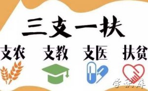 ​三支一扶报考条件(2022报名时间)