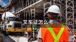 ​叉车证怎么考，考取叉车证的流程及材料